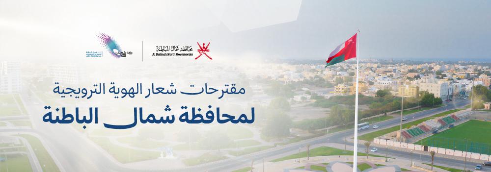 التصويت على شعار الهوية الترويجية لمحافظة شمال الباطنة
